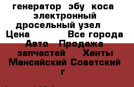 генератор. эбу. коса. электронный дросельный узел.  › Цена ­ 1 000 - Все города Авто » Продажа запчастей   . Ханты-Мансийский,Советский г.